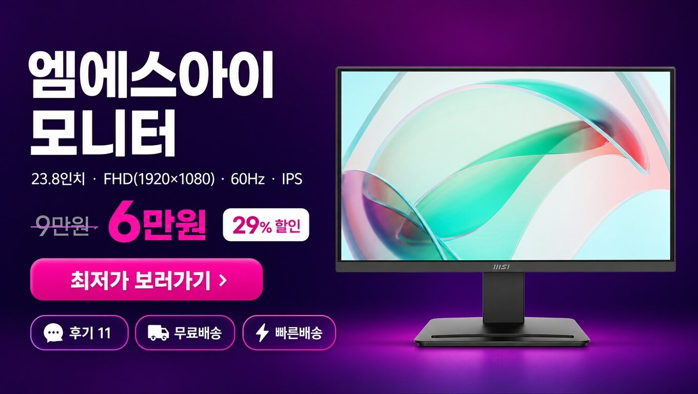 엠에스아이 23.8인치 모니터 최저가 보러가기 배너