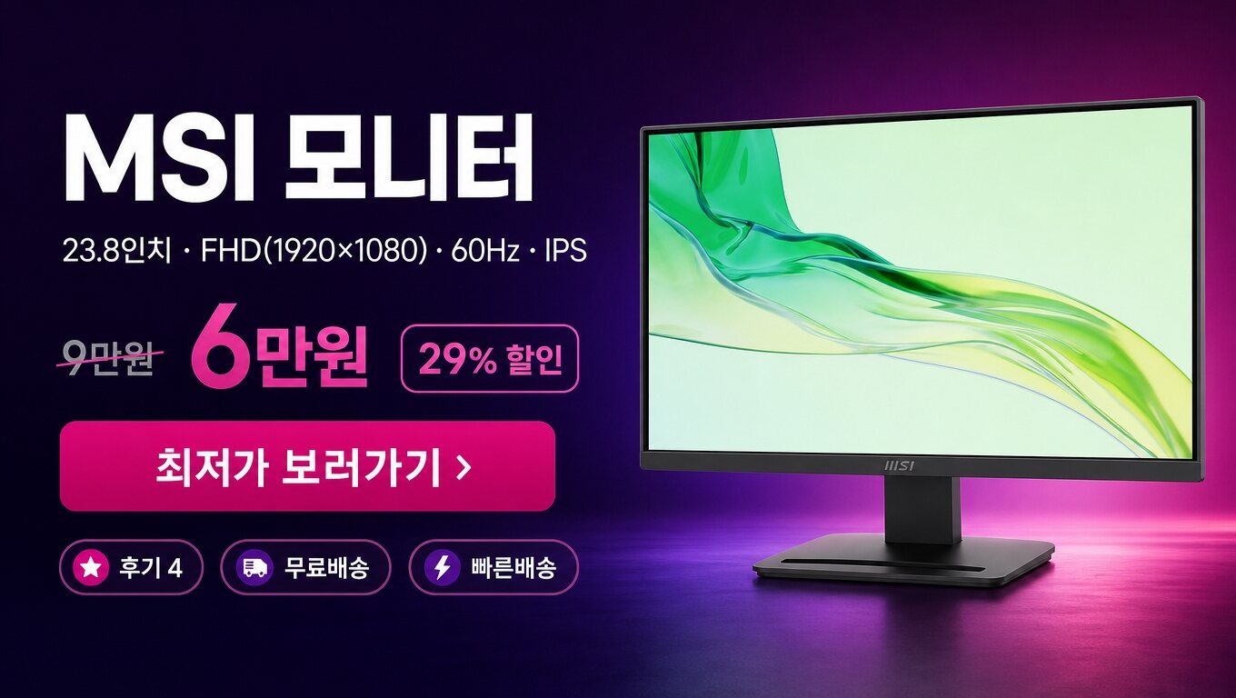 MSI 23.8인치 모니터 최저가 보러가기 배너