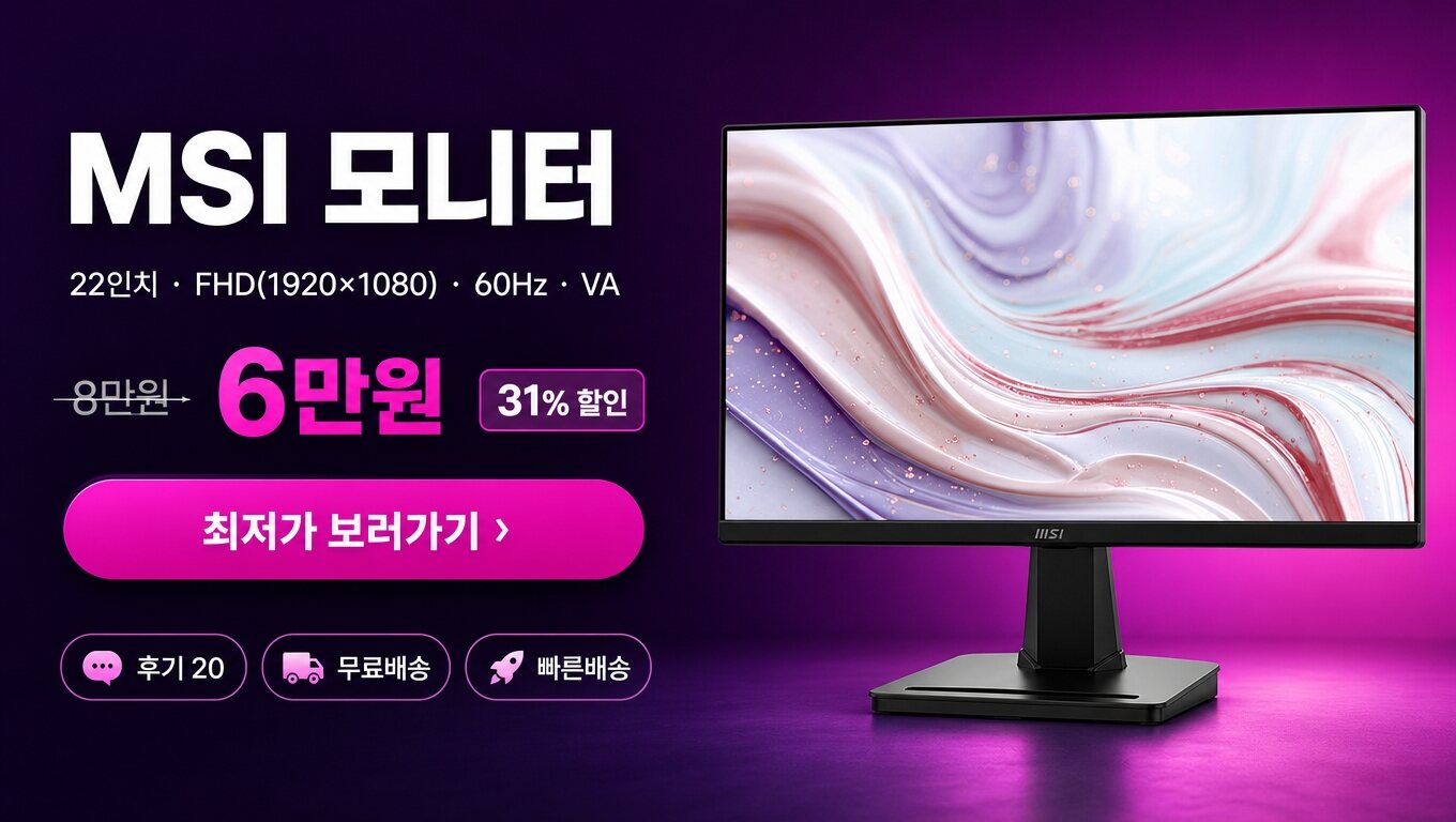MSI 22인치 모니터 최저가 보러가기 배너