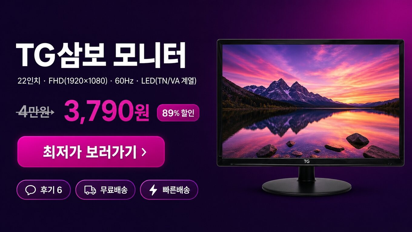 TG삼보 22인치 모니터 최저가 보러가기 배너