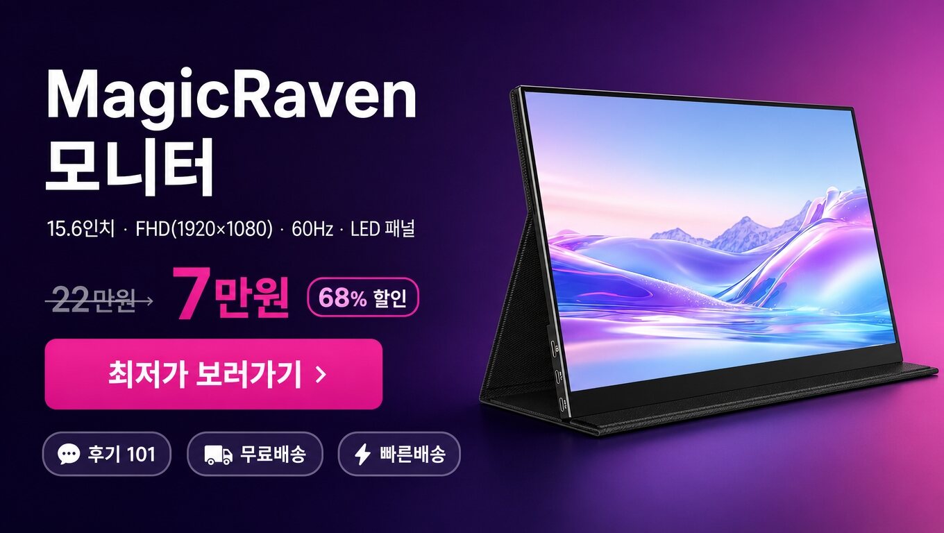 MagicRaven 15.6인치 모니터 최저가 보러가기 배너
