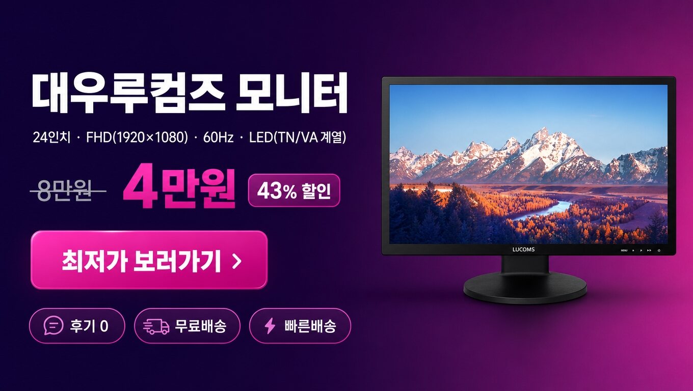 대우루컴즈 24인치 모니터 최저가 보러가기 배너