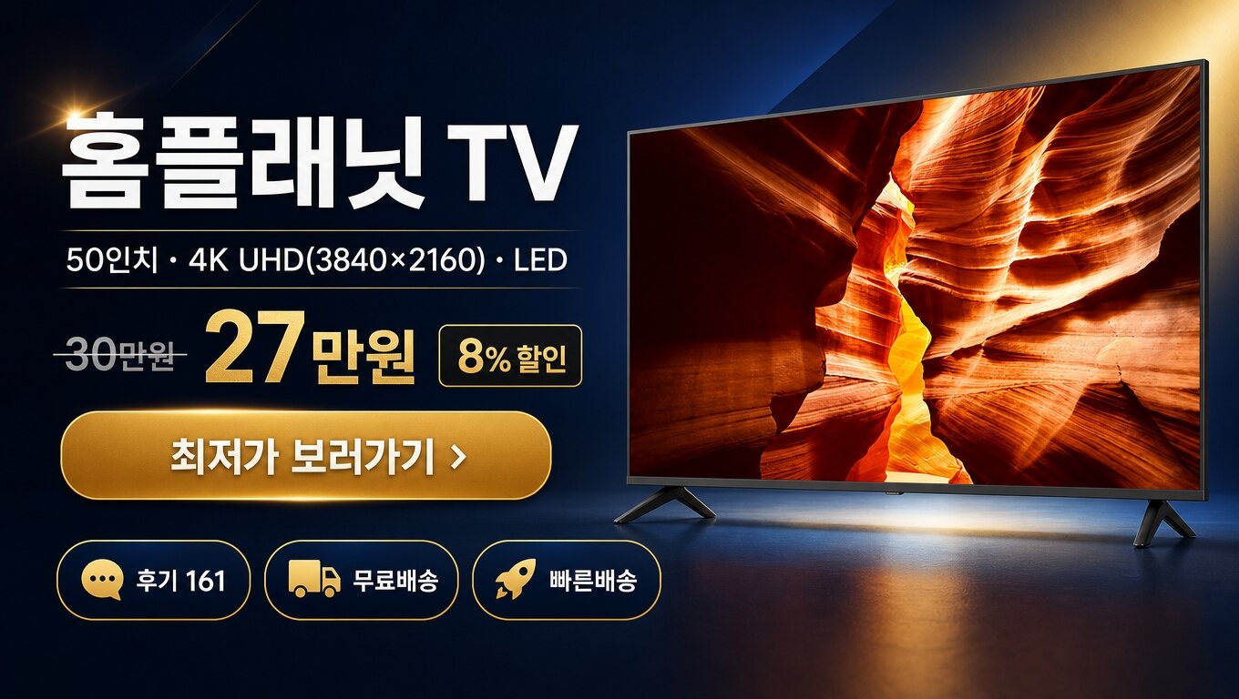 홈플래닛 50인치 TV 최저가 보러가기 배너