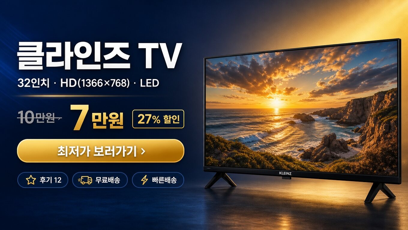 클라인즈 32인치 TV 최저가 보러가기 배너
