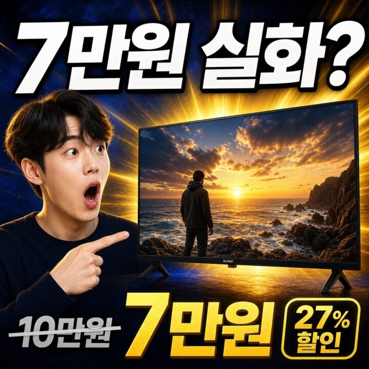 클라인즈 32인치 TV 실사용 후기 | HD(1366×768) 화질 총정리
