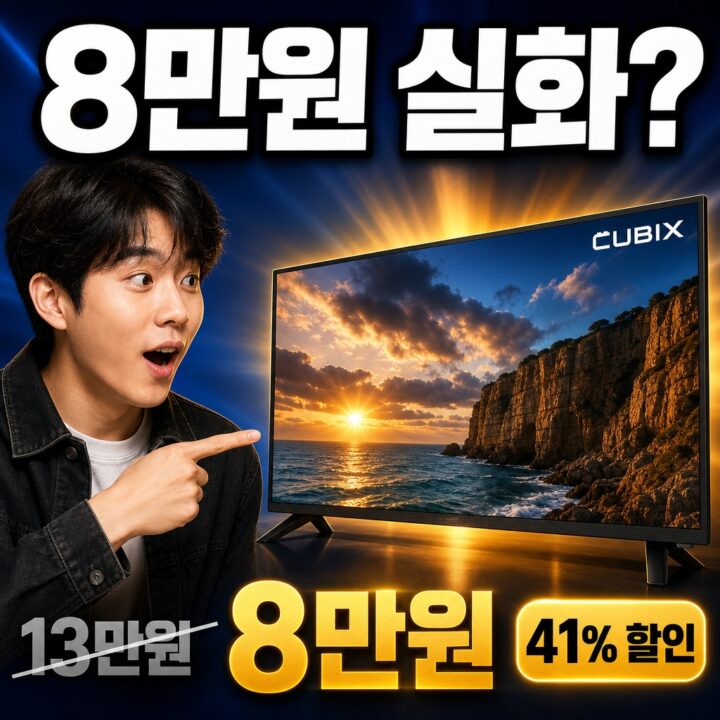 큐빅스 32인치 TV 실사용 후기 | HD(1366×768) 화질 총정리