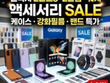 갤럭시 Z폴드8·Z플립8·워치 액세서리 SALE — 케이스·강화필름·밴드 특가 (~8/2)
