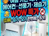 여름가전 특가전 — 에어컨·선풍기·제습기 WOW 특가 (더위·습기·모기 한 번에, ~8/9)