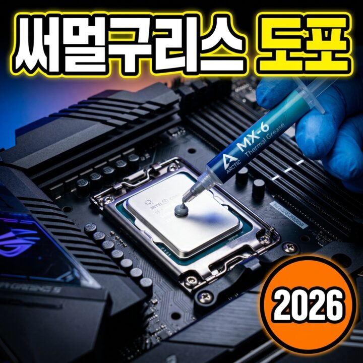 CPU 써멀구리스 재도포 방법과 교체 시기 총정리