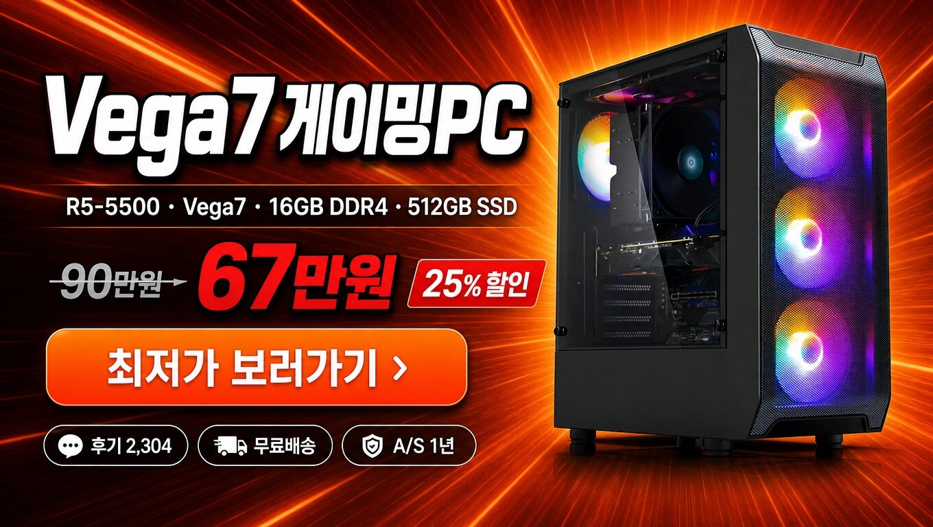 컴집 게이밍컴퓨터 GTA6 27번 R5-5500GT Vega7 최저가 보러가기 배너