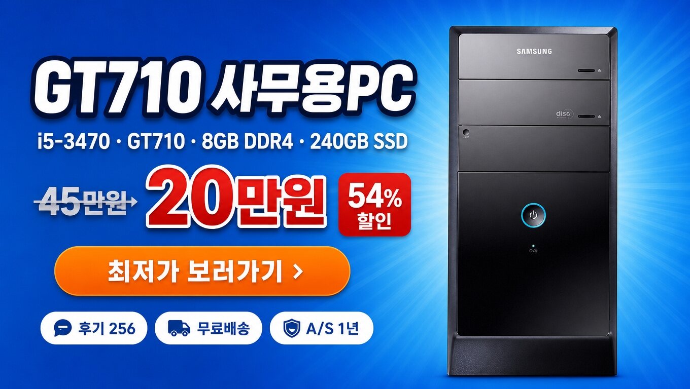 삼성 컴퓨터 본체 사무용 HDMI WIN11 i5-3470 GT710 최저가 보러가기 배너