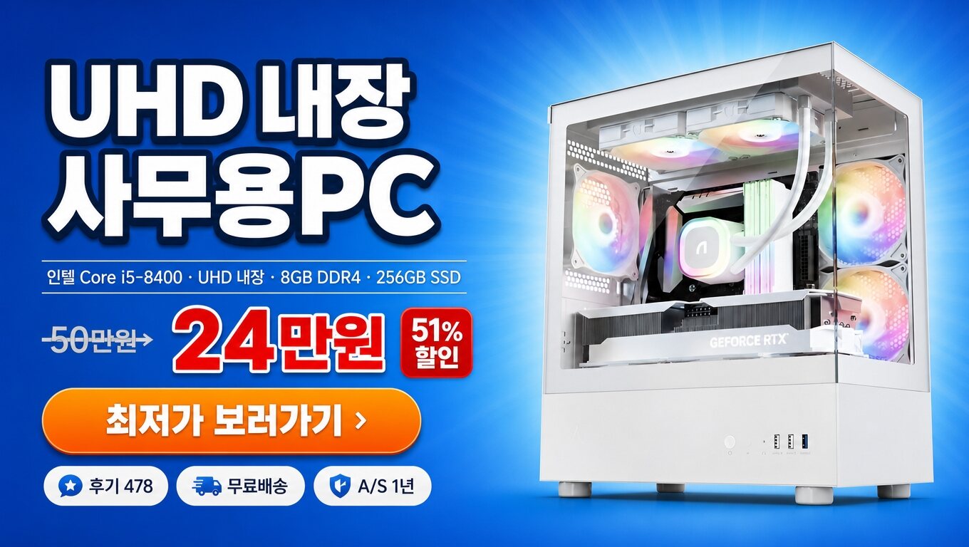 컴퓨터 조립 풀세트 우쓰 사무용 본체 최저가 보러가기 배너