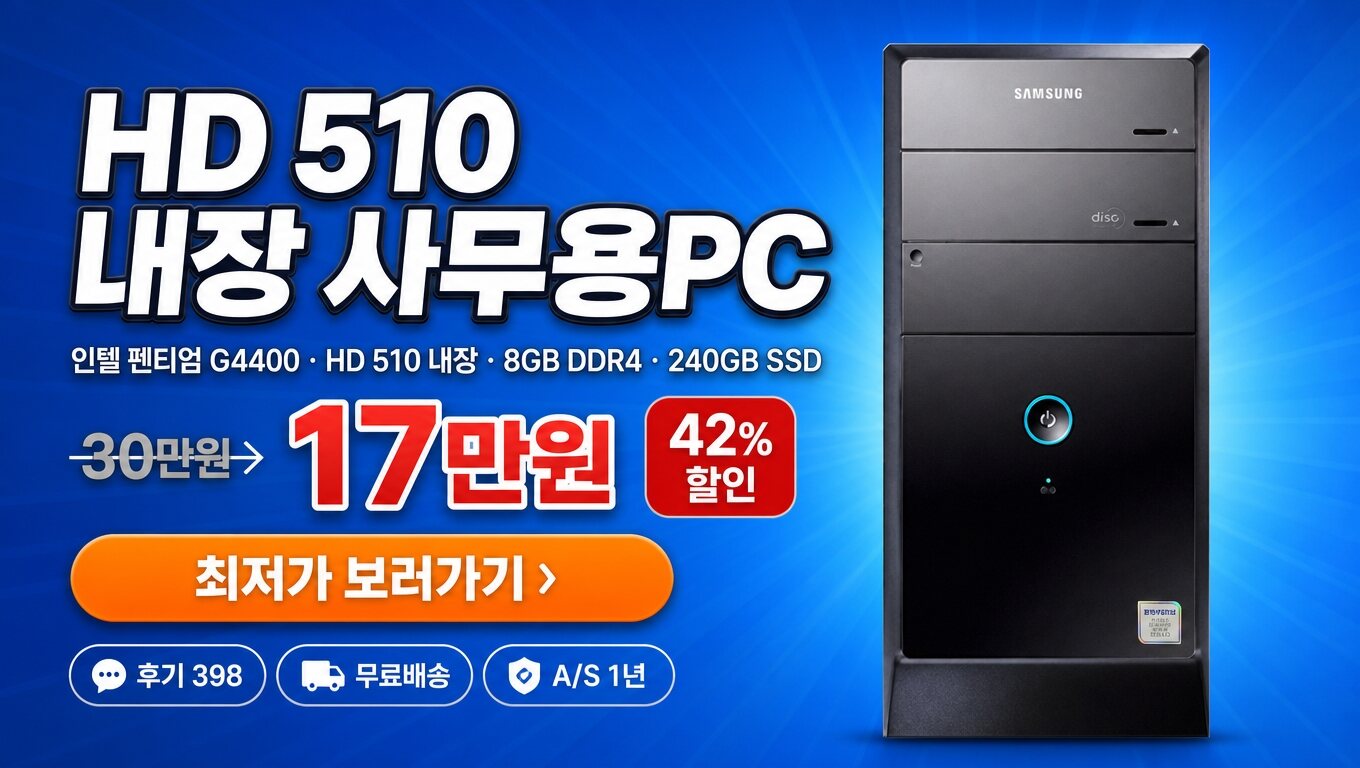 삼성 컴퓨터 본체 데스크탑 WIN11 G4400 사무용 최저가 보러가기 배너