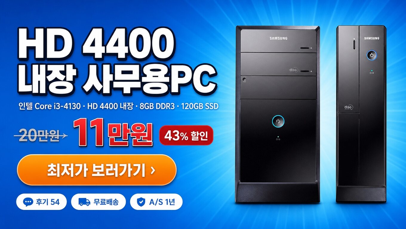 컴퓨터본체 인텔 i3-4130 램8G SSD120G 윈도우11 최저가 보러가기 배너
