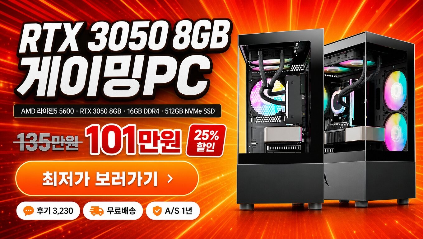 [왕가PC] 게이밍 데스크탑 라이젠5 5600 RTX 3050 WX07 최저가 보러가기 배너