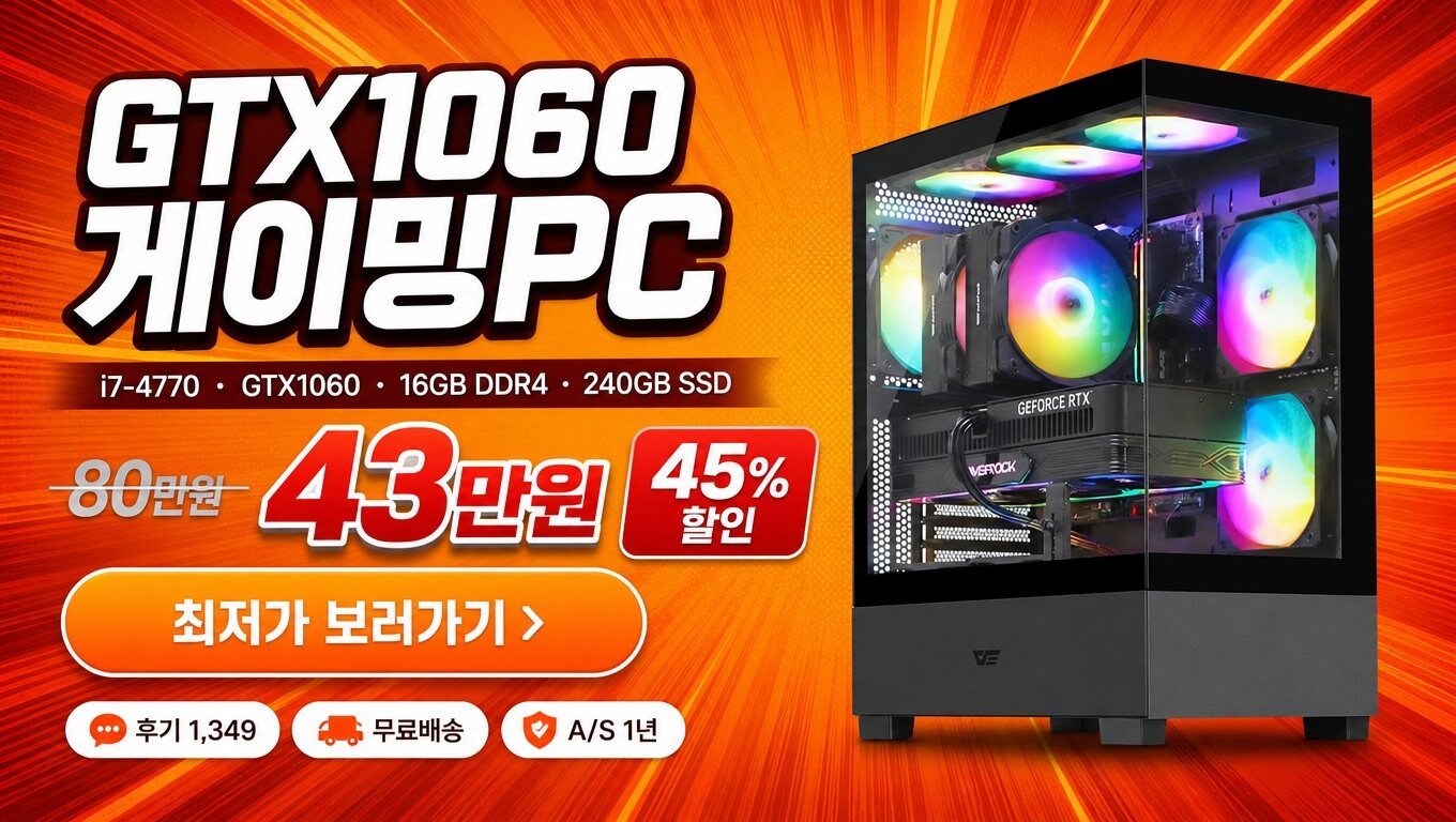 고사양 i7 갓성비 초고속 SSD GTX1060 게이밍PC 최저가 보러가기 배너