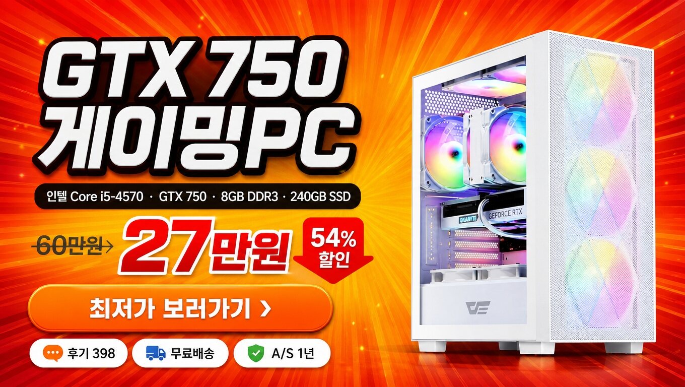 (50대 한정) i5 조립 게이밍PC 롤 오버워치 발로란트 최저가 보러가기 배너