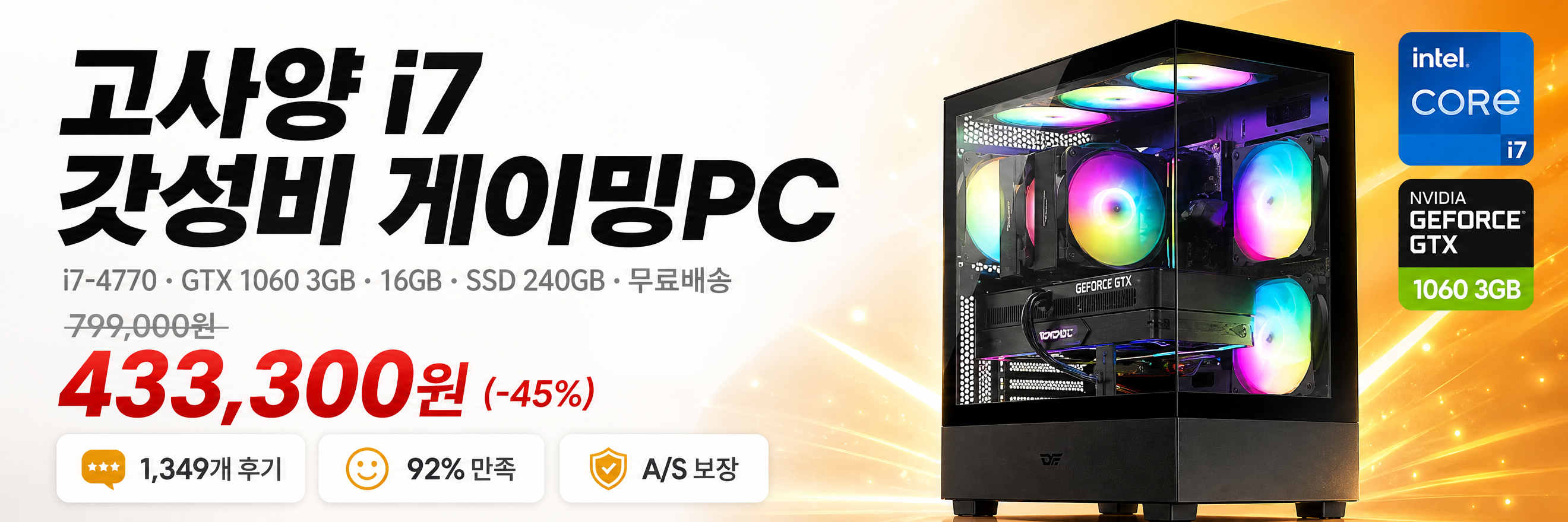 고사양 i7 갓성비 게이밍PC - i7-4770 GTX 1060 3GB 16GB SSD 240GB