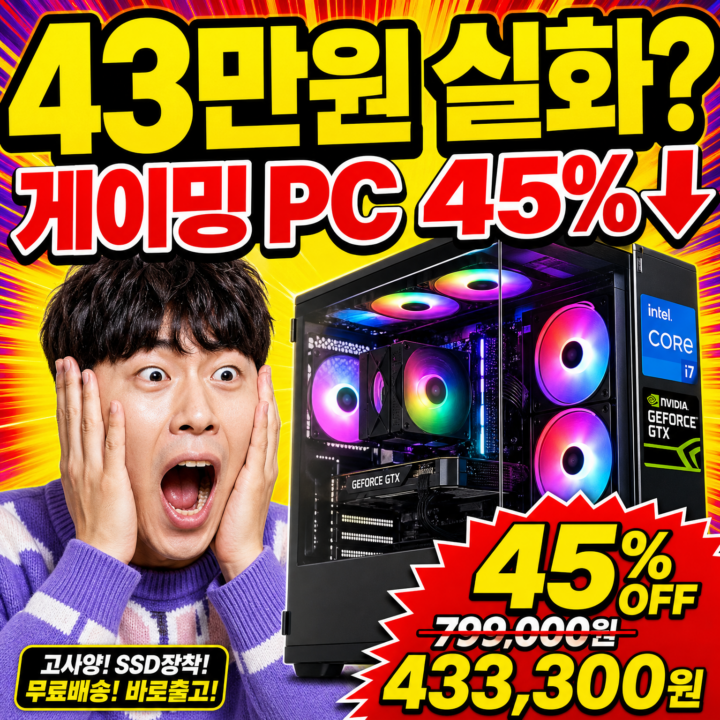 i7 게이밍PC 43만원