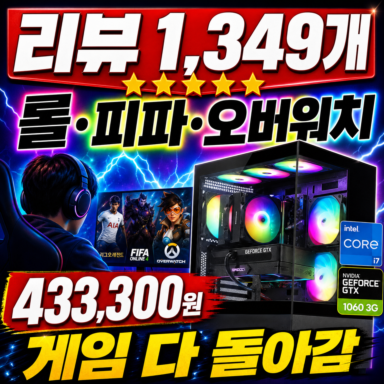 리뷰 1349개 롤 피파 오버워치 게임 다 돌아감 433300원