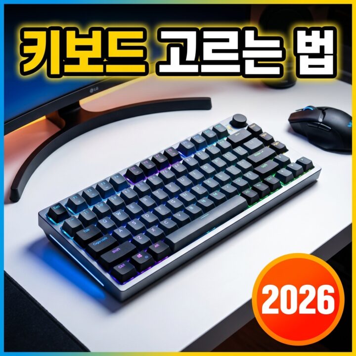 키보드 고르는 법 2026: 스위치·배열·연결방식·용도별 선택 기준