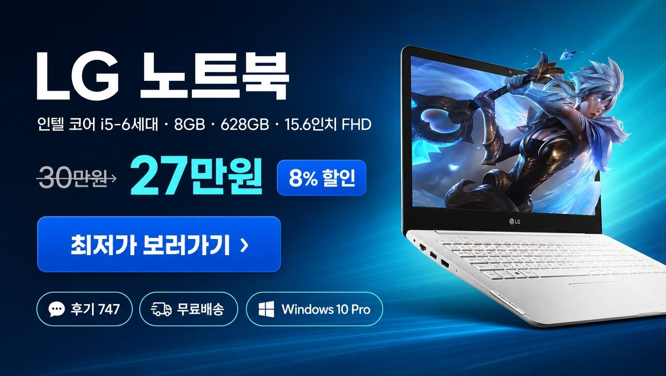 LG 노트북 최저가 보러가기 배너