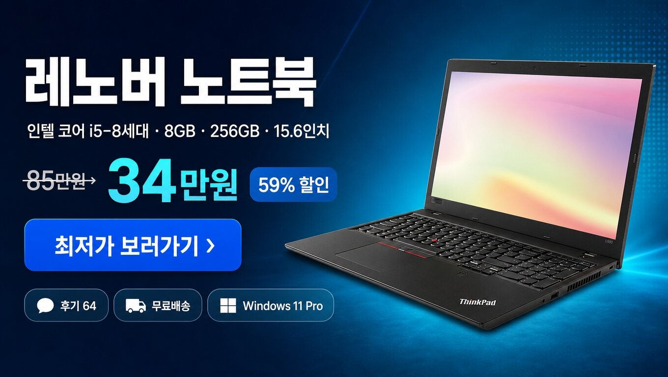 레노버 노트북 최저가 보러가기 배너