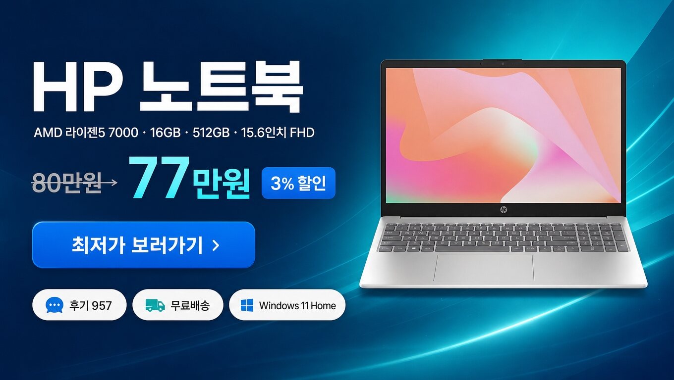 HP 노트북 최저가 보러가기 배너