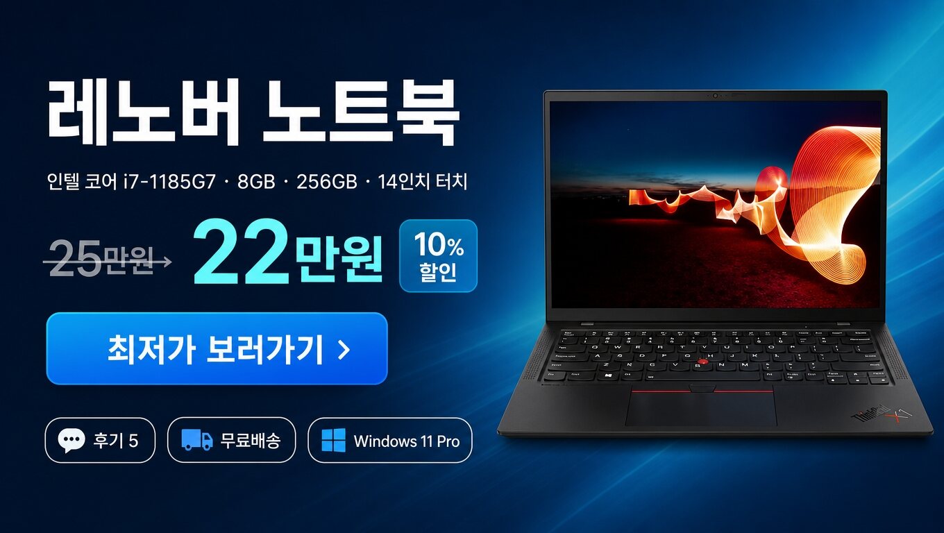 레노버 노트북 최저가 보러가기 배너