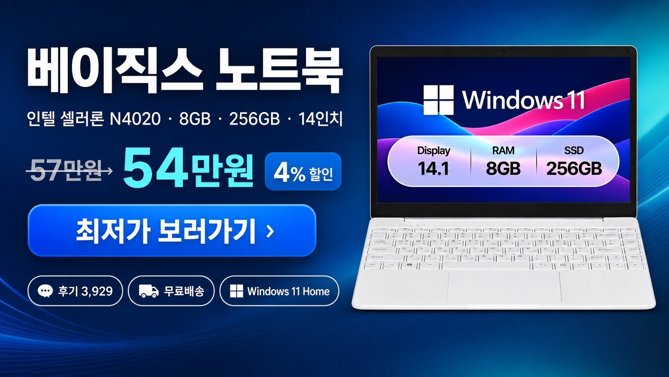 베이직스 노트북 최저가 보러가기 배너
