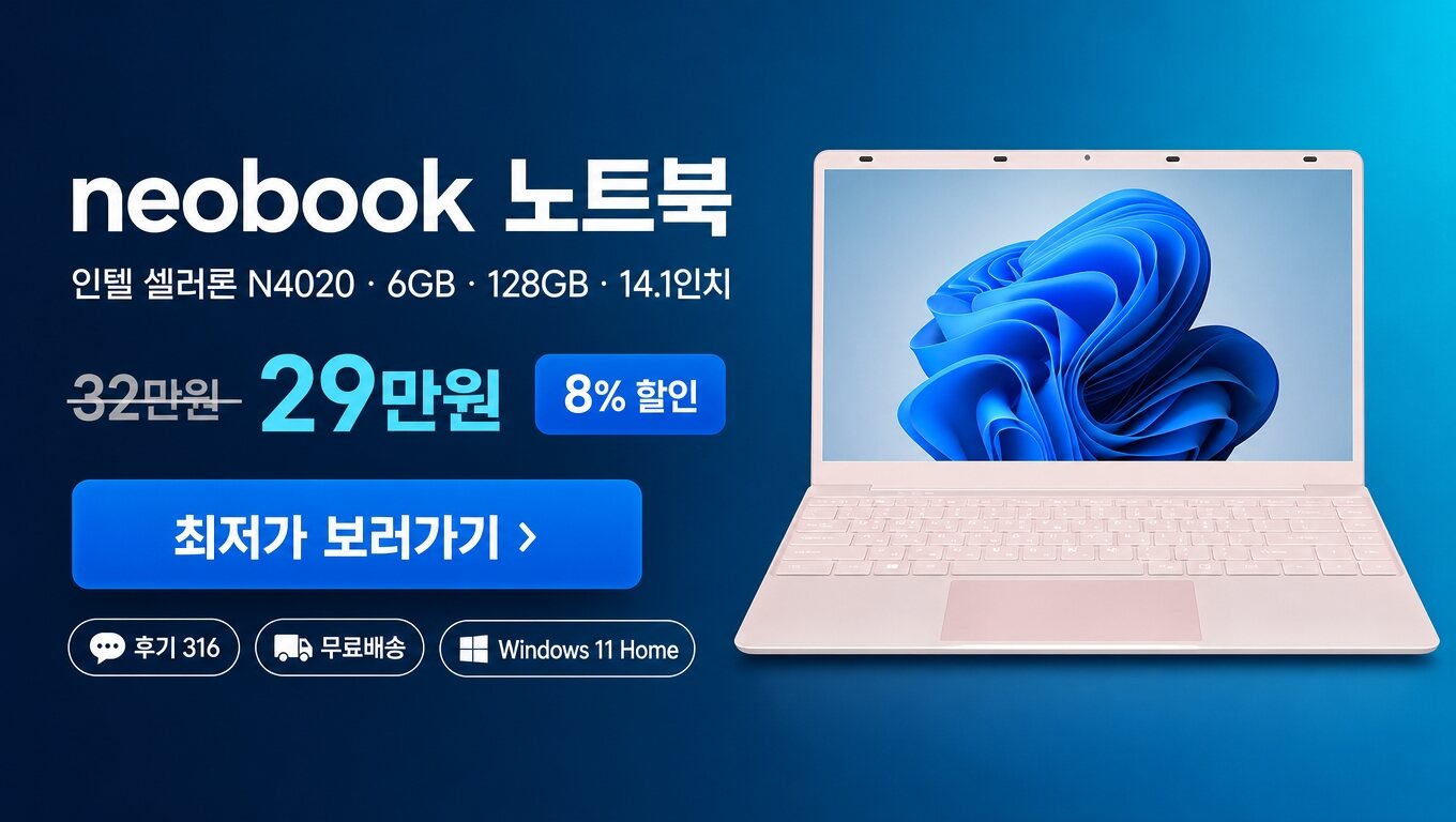neobook 노트북 최저가 보러가기 배너