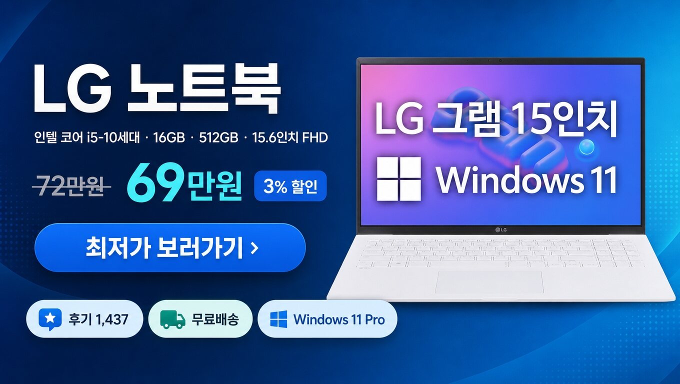 LG 노트북 최저가 보러가기 배너