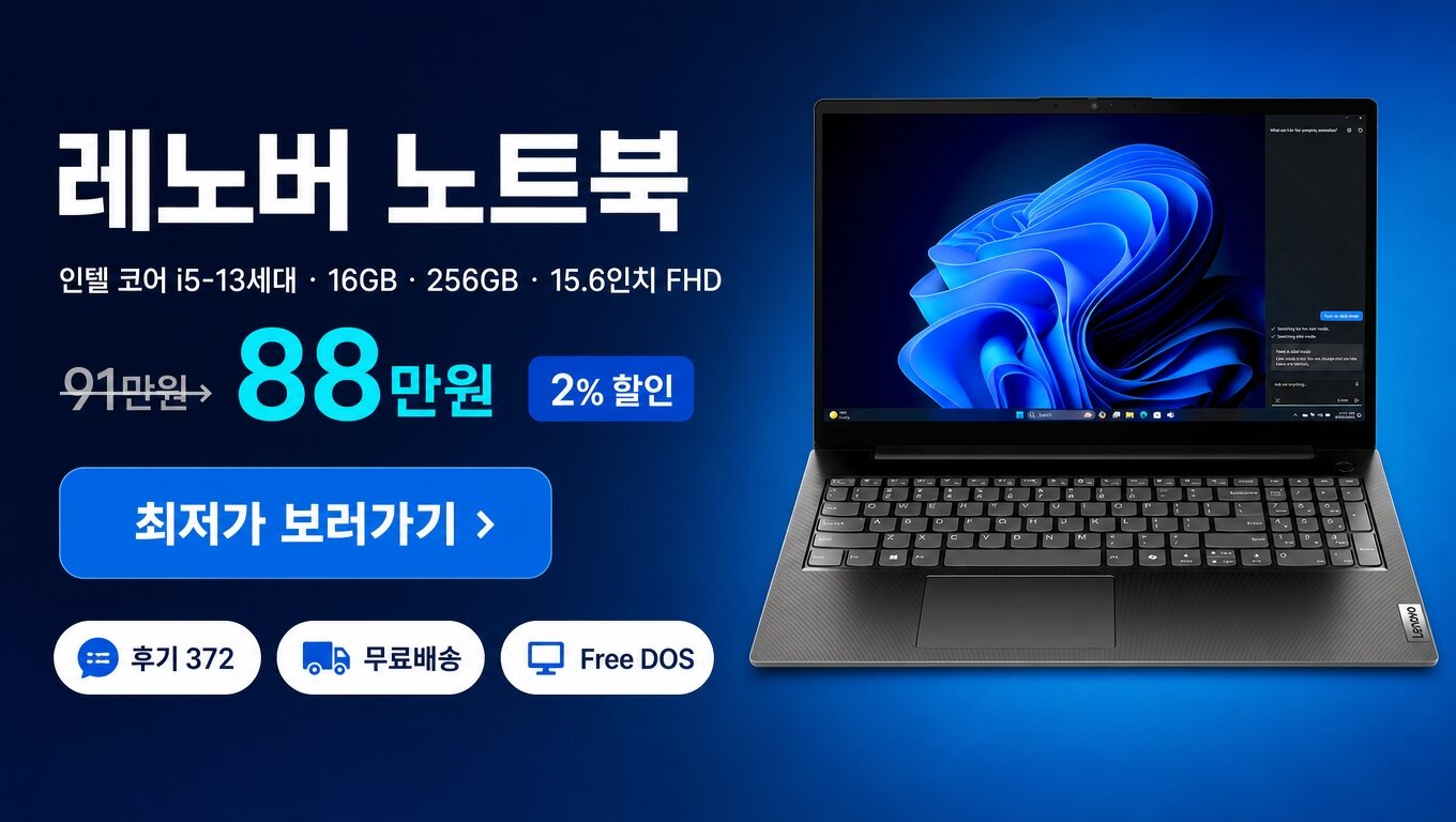 레노버 노트북 최저가 보러가기 배너