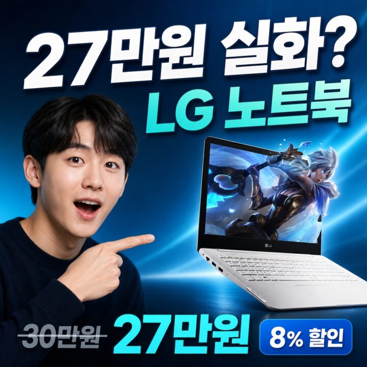 LG 노트북, 8% 할인 실화? 실사용 데이터로 검증