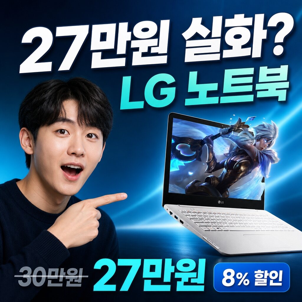 LG 노트북, 8% 할인 실화? 실사용 데이터로 검증