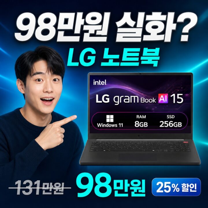 LG 노트북, 25% 할인 실화? 실사용 데이터로 검증