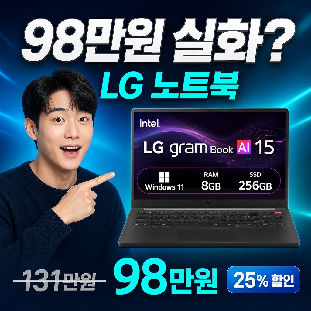 LG 노트북, 25% 할인 실화? 실사용 데이터로 검증