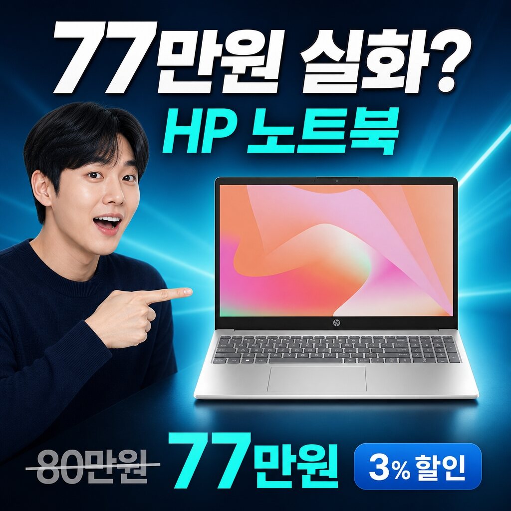 HP 노트북, 3% 할인 실화? 실사용 데이터로 검증