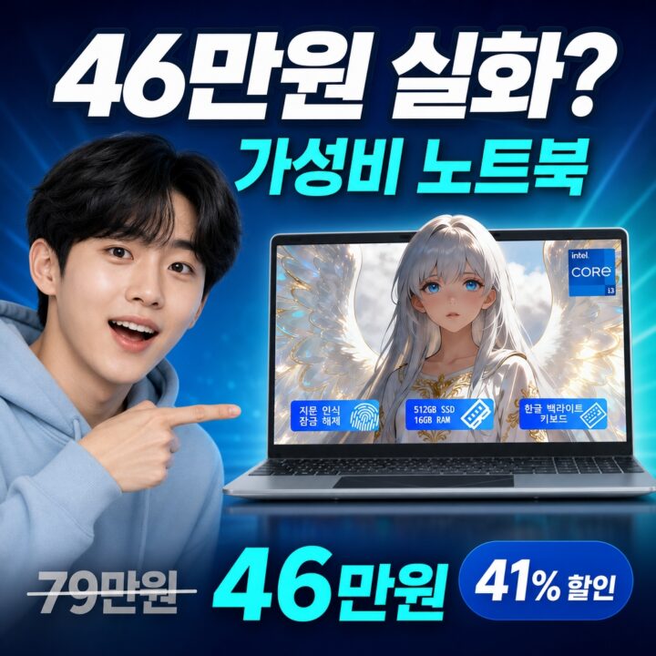 가성비 노트북, 41% 할인 실화? 실사용 데이터로 검증