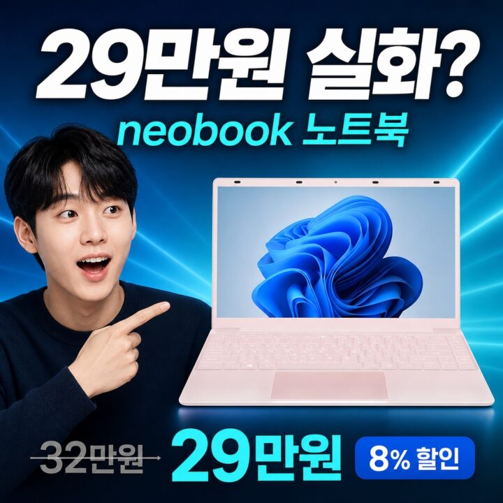 neobook 노트북, 8% 할인 실화? 실사용 데이터로 검증
