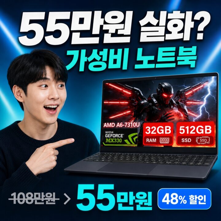 가성비 노트북, 48% 할인 실화? 실사용 데이터로 검증