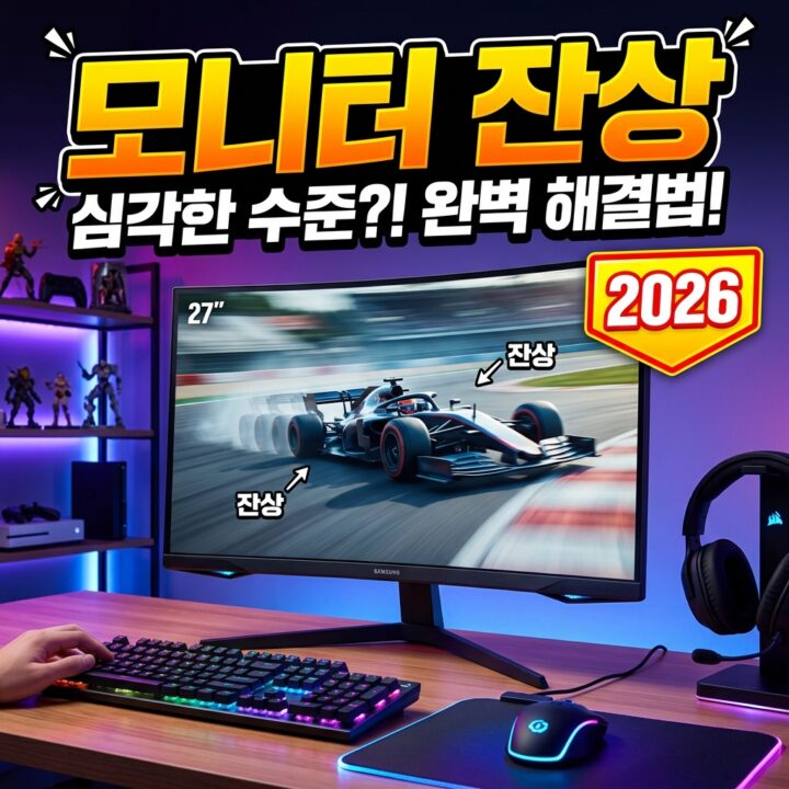 모니터 잔상(고스팅) 원인과 오버드라이브·응답속도 설정으로 개선하기