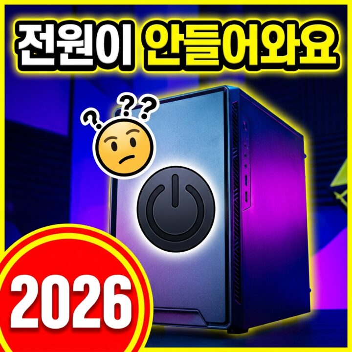 PC 전원이 아예 안 들어올 때 점검 순서 — 콘센트·파워 스위치·전원선·메인보드 램프·방전