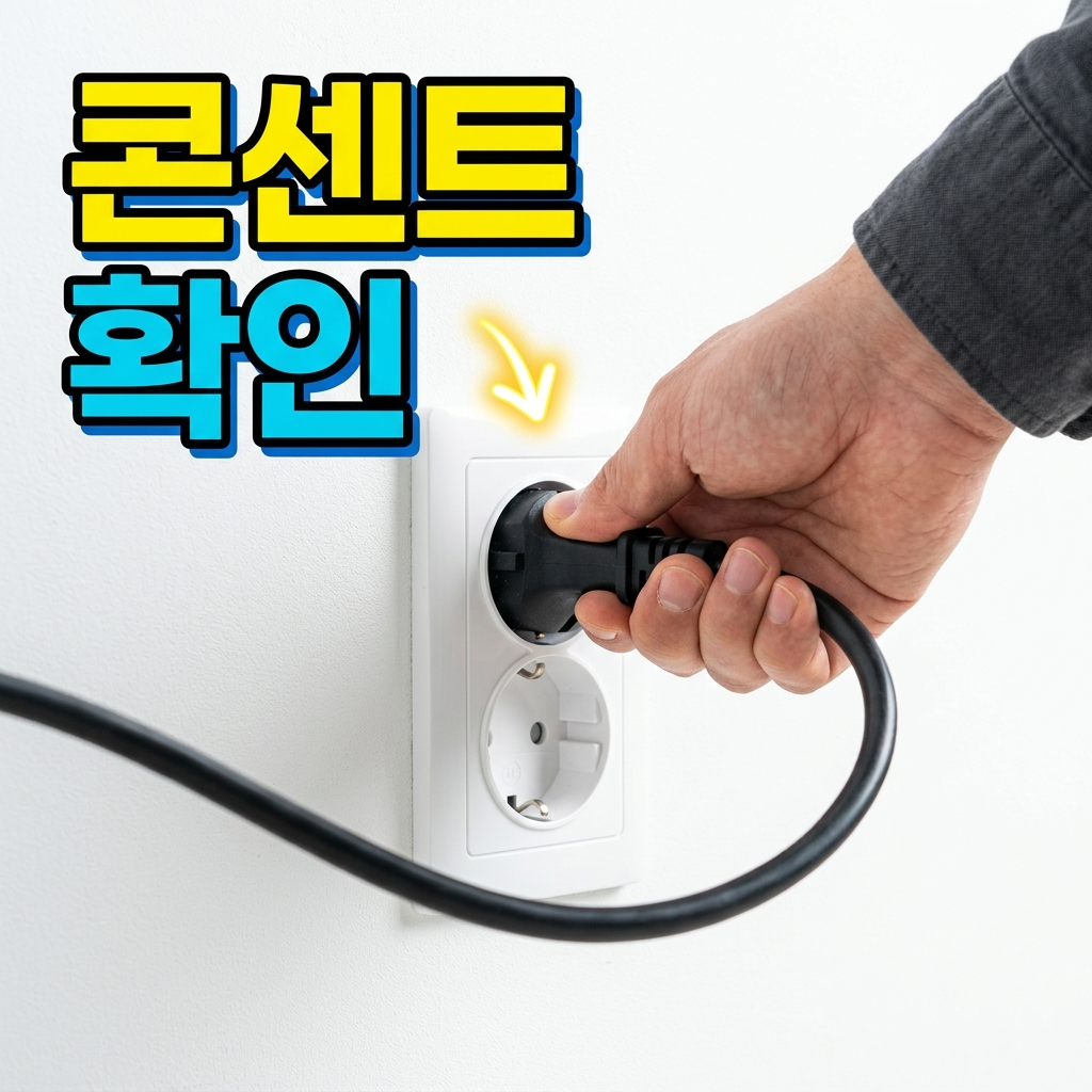 벽 콘센트와 멀티탭 스위치를 점검하고 다른 기기를 꽂아 전기 공급 여부를 확인하는 모습