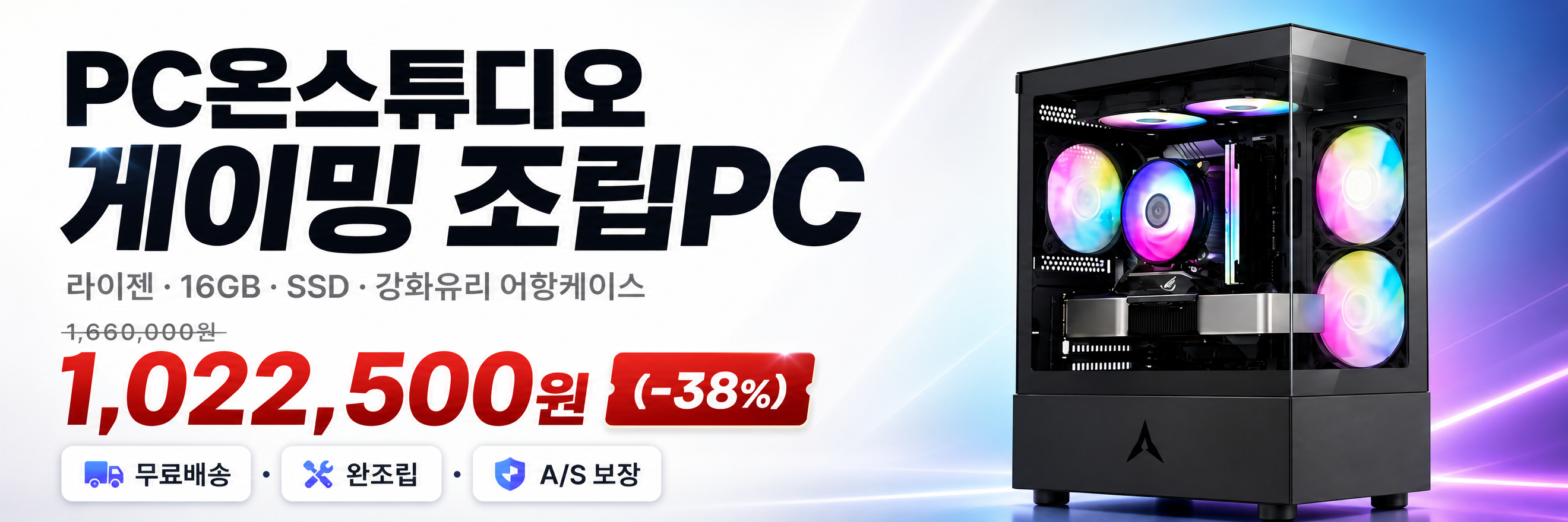 PC온스튜디오 라이젠 게이밍 조립PC - 라이젠 16GB SSD 강화유리 어항케이스
