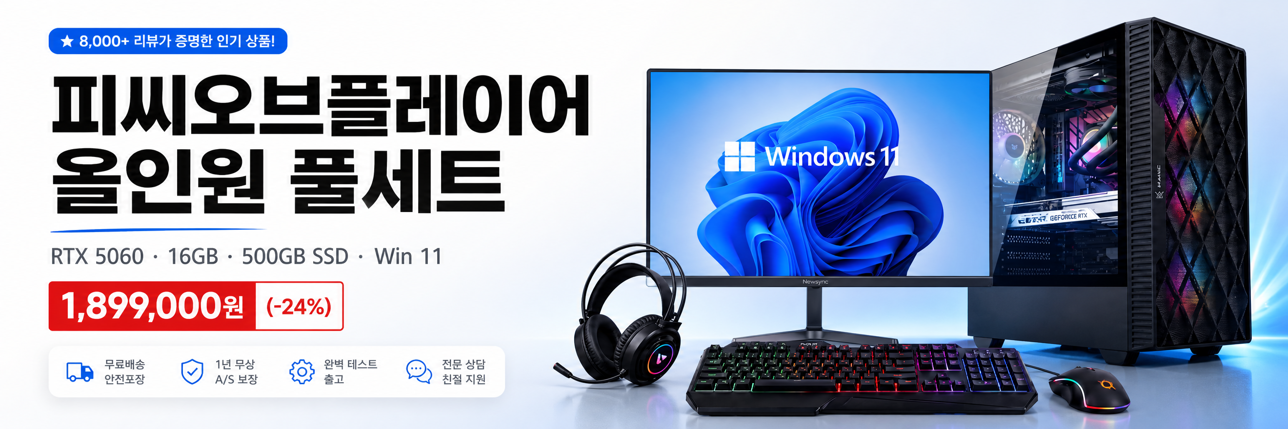 RTX 5060 게이밍PC 올인원 풀세트 - RTX 5060 · 16GB · 500GB SSD · Windows 11