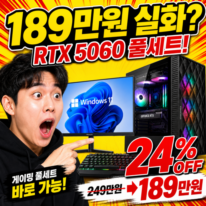 RTX 5060 게이밍PC 풀세트 189만원