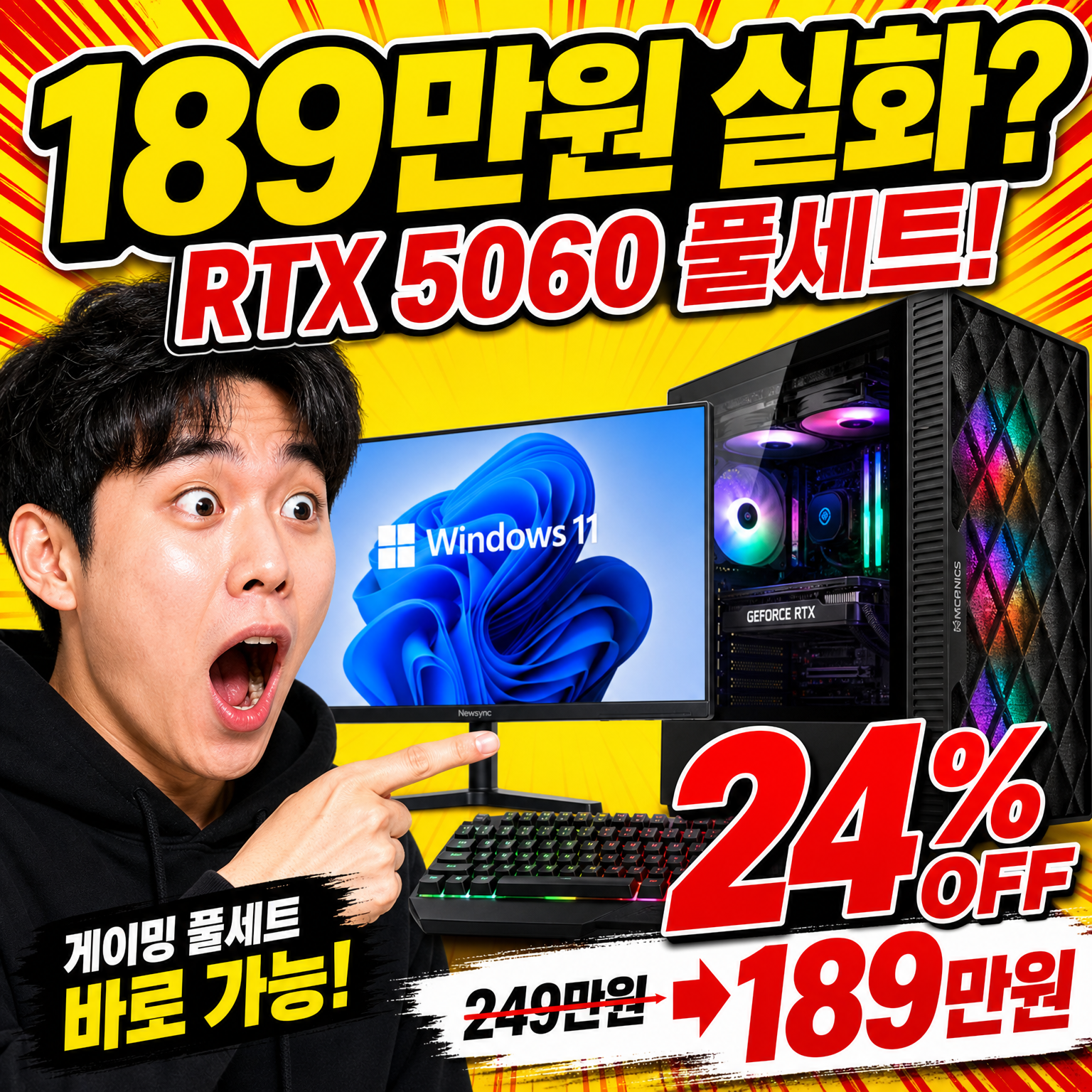 RTX 5060 게이밍PC 풀세트 189만원 24% 할인