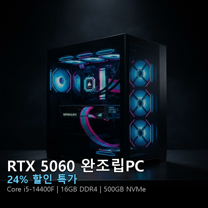 RTX 5060 i5-14400F — 이 스펙이 이 가격? 실측 데이터로 검증했습니다