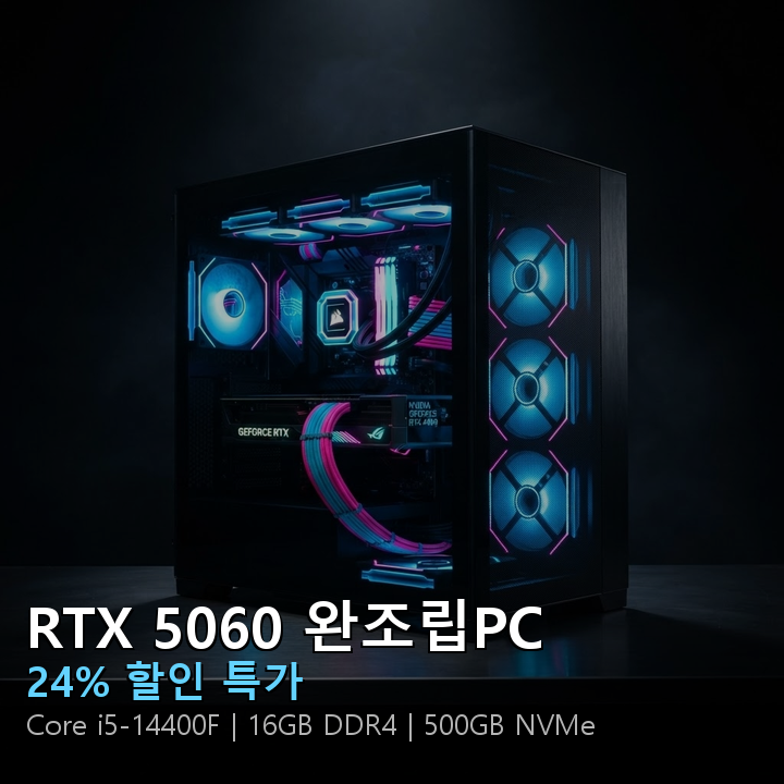 RTX 5060 8GB GDDR7 인텔 Core i5-14400F 완조립PC 썸네일